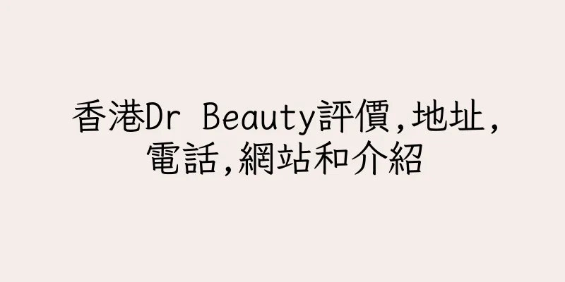 香港Dr Beauty評價,地址,電話,網站和介紹