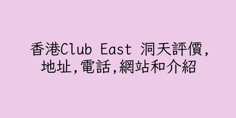 香港Club East 洞天評價,地址,電話,網站和介紹