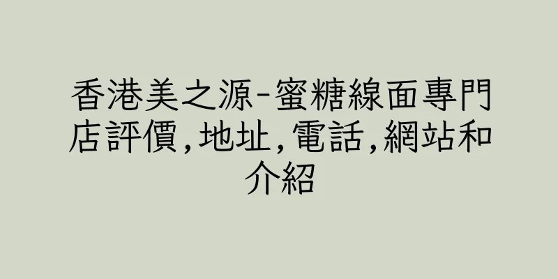 香港美之源-蜜糖線面專門店評價,地址,電話,網站和介紹