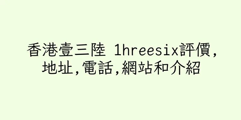 香港壹三陸 1hreesix評價,地址,電話,網站和介紹