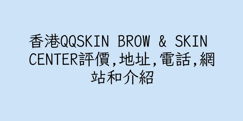 香港QQSKIN BROW & SKIN CENTER評價,地址,電話,網站和介紹