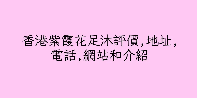 香港紫霞花足沐評價,地址,電話,網站和介紹
