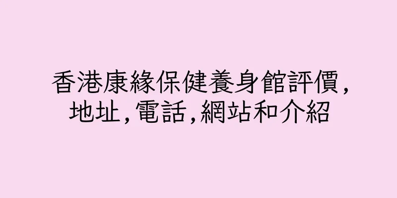 香港康緣保健養身館評價,地址,電話,網站和介紹