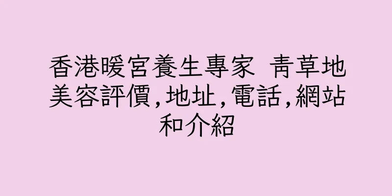 香港暖宮養生專家 青草地美容評價,地址,電話,網站和介紹