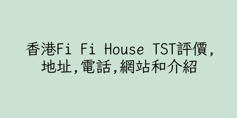 香港Fi Fi House TST評價,地址,電話,網站和介紹