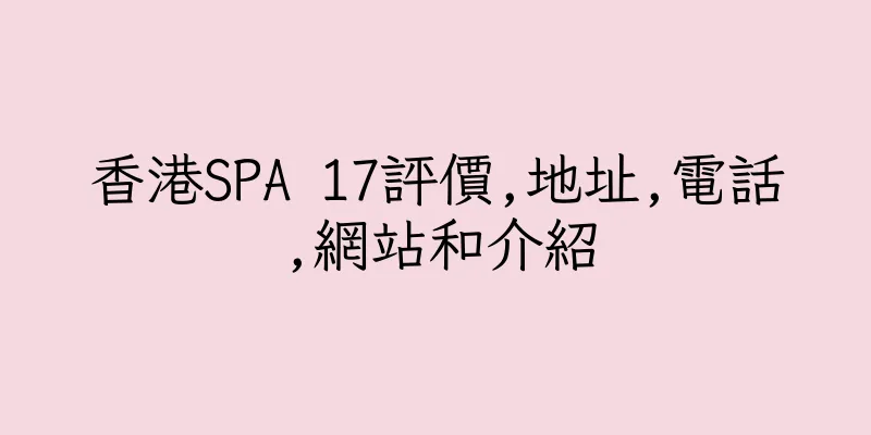 香港SPA 17評價,地址,電話,網站和介紹