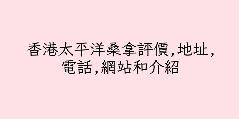 香港太平洋桑拿評價,地址,電話,網站和介紹
