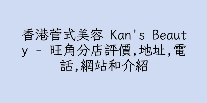 香港菅式美容 Kan's Beauty - 旺角分店評價,地址,電話,網站和介紹