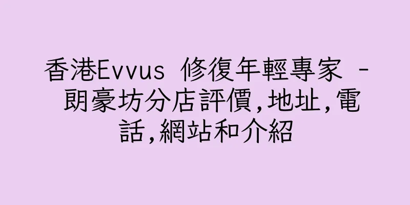 香港Evvus 修復年輕專家 - 朗豪坊分店評價,地址,電話,網站和介紹