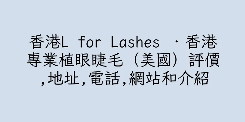 香港L for Lashes ．香港專業植眼睫毛（美國）評價,地址,電話,網站和介紹