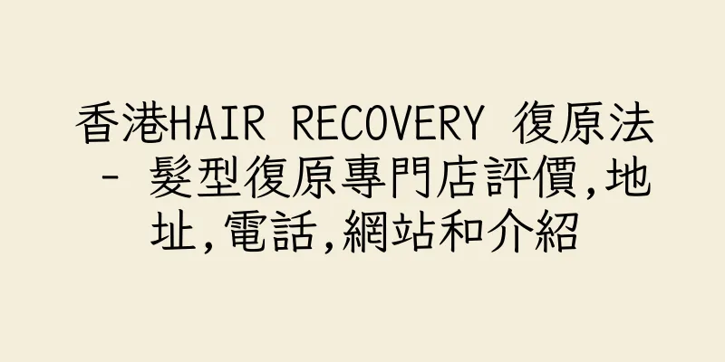 香港HAIR RECOVERY 復原法 - 髮型復原專門店評價,地址,電話,網站和介紹
