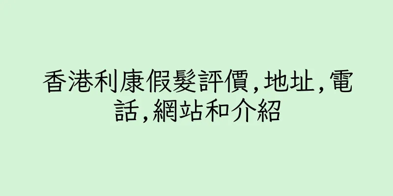 香港利康假髮評價,地址,電話,網站和介紹