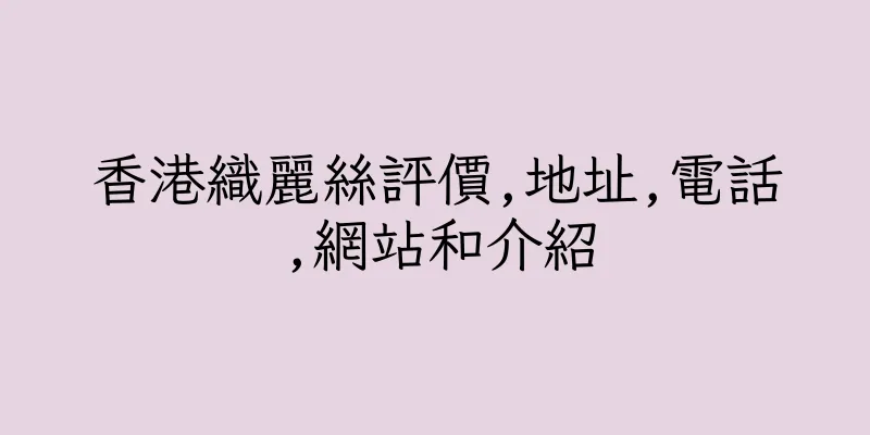 香港織麗絲評價,地址,電話,網站和介紹