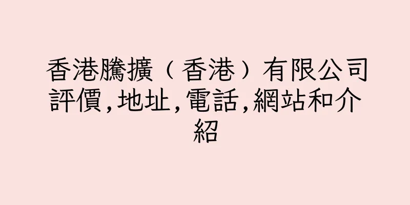 香港騰擴﹙香港﹚有限公司評價,地址,電話,網站和介紹