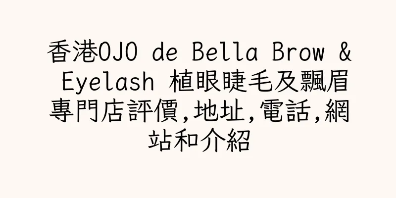 香港OJO de Bella Brow & Eyelash 植眼睫毛及飄眉專門店評價,地址,電話,網站和介紹