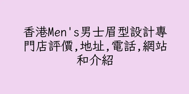 香港Men's男士眉型設計專門店評價,地址,電話,網站和介紹