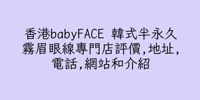 香港babyFACE 韓式半永久霧眉眼線專門店評價,地址,電話,網站和介紹