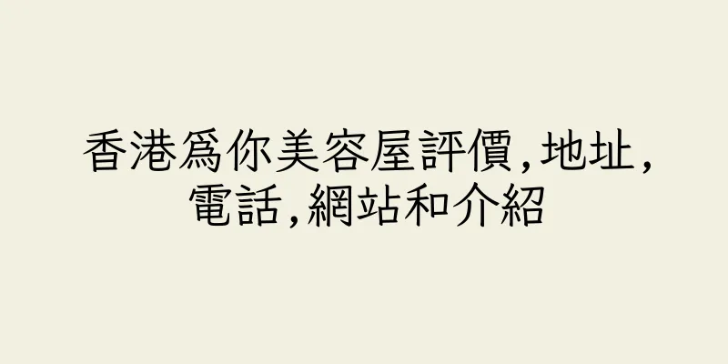 香港為你美容屋評價,地址,電話,網站和介紹