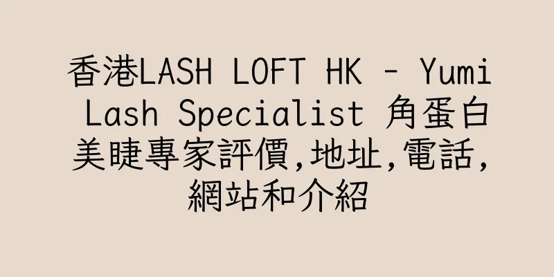 香港LASH LOFT HK - Yumi Lash Specialist 角蛋白美睫專家評價,地址,電話,網站和介紹