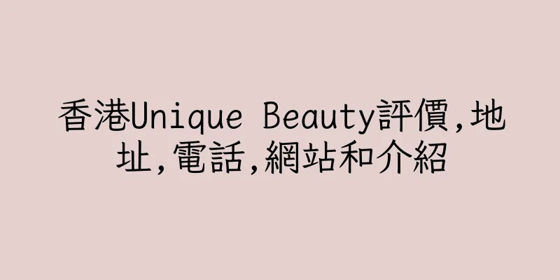香港Unique Beauty評價,地址,電話,網站和介紹