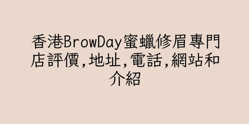 香港BrowDay蜜蠟修眉專門店評價,地址,電話,網站和介紹