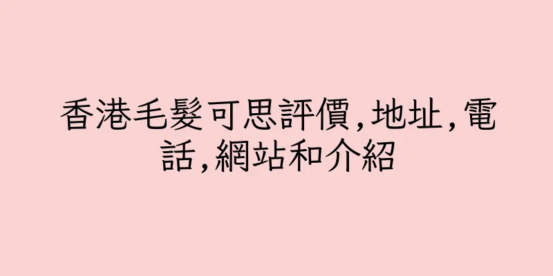 香港毛髮可思評價,地址,電話,網站和介紹