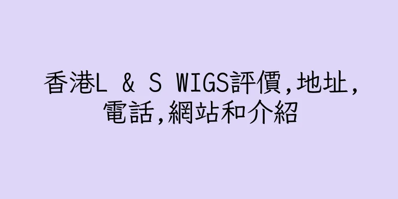 香港L & S WIGS評價,地址,電話,網站和介紹