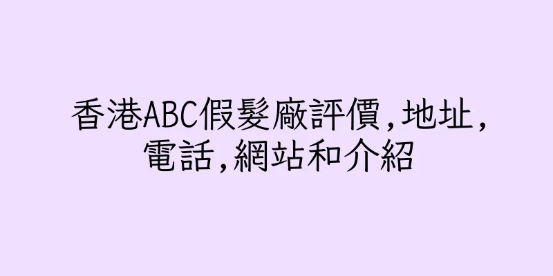 香港ABC假髮廠評價,地址,電話,網站和介紹