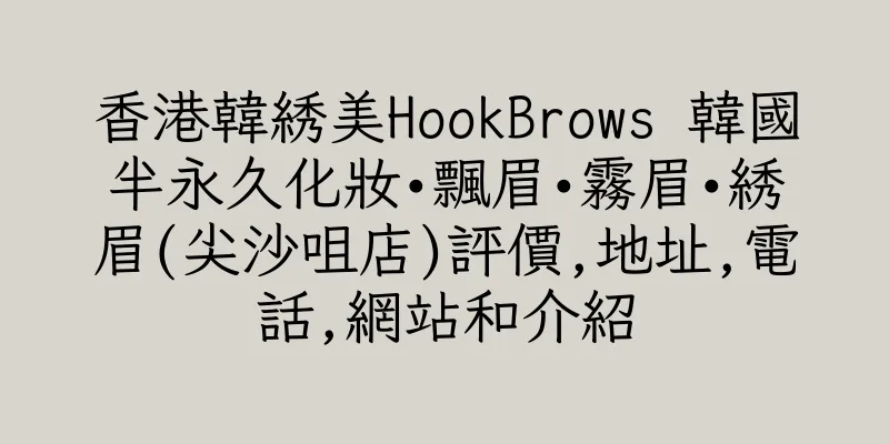 香港韓綉美HookBrows 韓國半永久化妝•飄眉•霧眉•綉眉(尖沙咀店)評價,地址,電話,網站和介紹