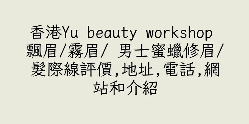 香港Yu beauty workshop 飄眉/霧眉/ 男士蜜蠟修眉/髮際線評價,地址,電話,網站和介紹