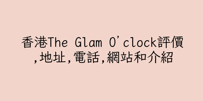 香港The Glam O’clock評價,地址,電話,網站和介紹