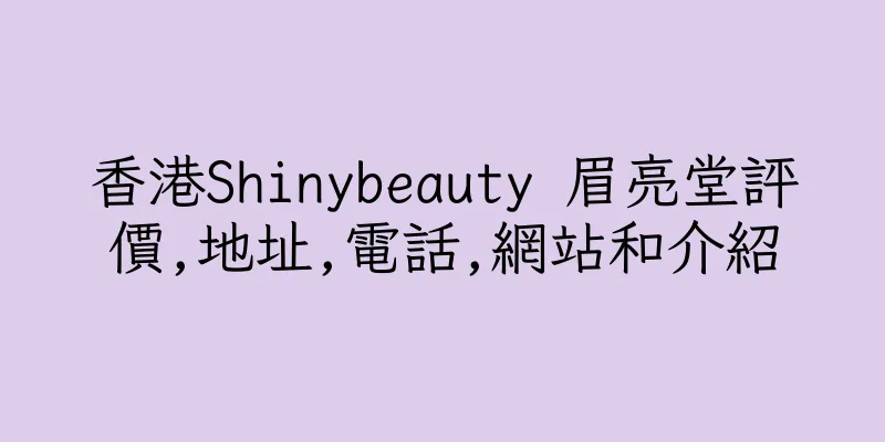 香港Shinybeauty 眉亮堂評價,地址,電話,網站和介紹