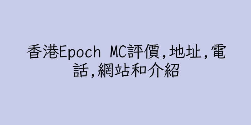 香港Epoch MC評價,地址,電話,網站和介紹