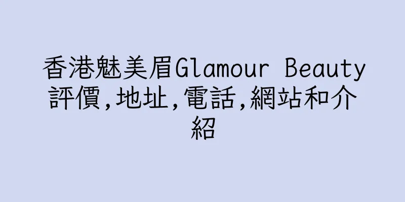 香港魅美眉Glamour Beauty評價,地址,電話,網站和介紹