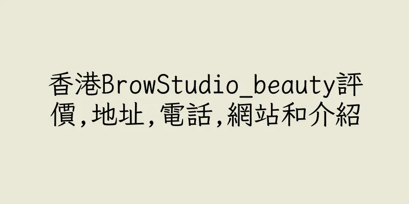 香港BrowStudio_beauty評價,地址,電話,網站和介紹