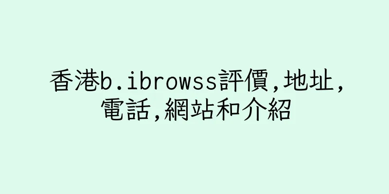 香港b.ibrowss評價,地址,電話,網站和介紹