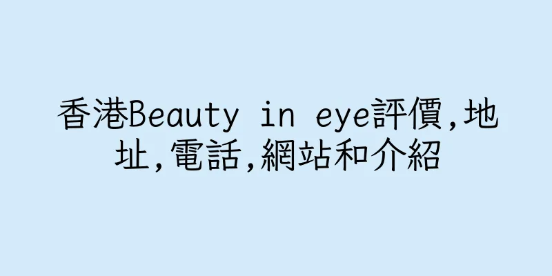 香港Beauty in eye評價,地址,電話,網站和介紹