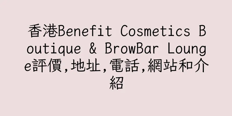 香港Benefit Cosmetics Boutique & BrowBar Lounge評價,地址,電話,網站和介紹
