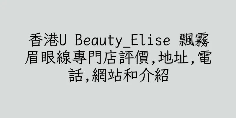 香港U Beauty_Elise 飄霧眉眼線專門店評價,地址,電話,網站和介紹