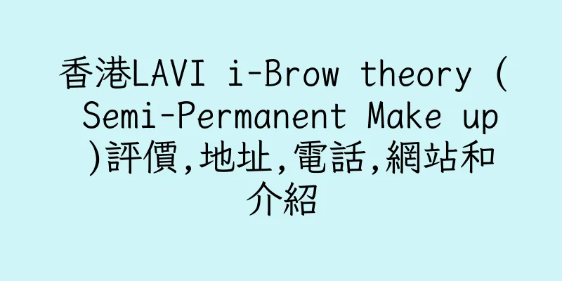 香港LAVI i-Brow theory ( Semi-Permanent Make up )評價,地址,電話,網站和介紹