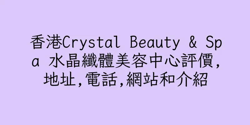 香港Crystal Beauty & Spa 水晶纖體美容中心評價,地址,電話,網站和介紹
