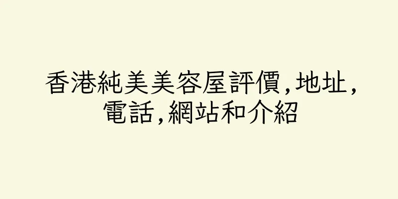 香港純美美容屋評價,地址,電話,網站和介紹