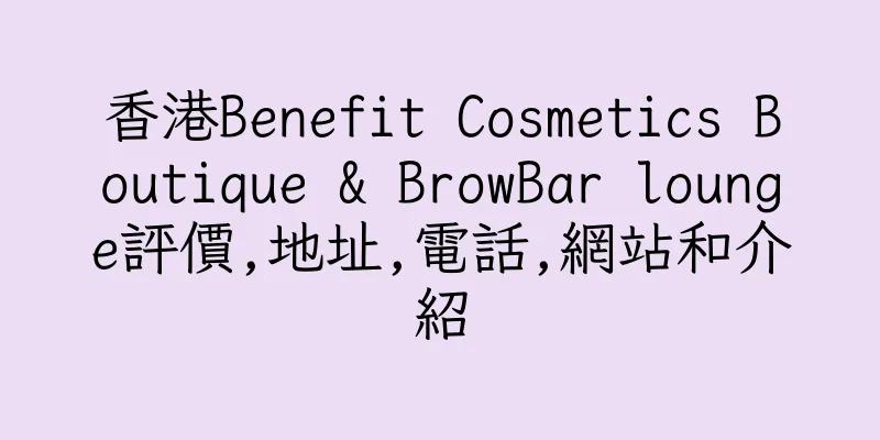香港Benefit Cosmetics Boutique & BrowBar lounge評價,地址,電話,網站和介紹