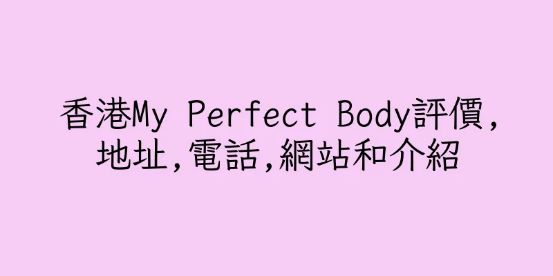 香港My Perfect Body評價,地址,電話,網站和介紹