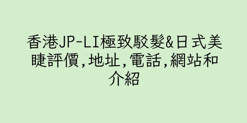香港JP-LI極致駁髮&日式美睫評價,地址,電話,網站和介紹