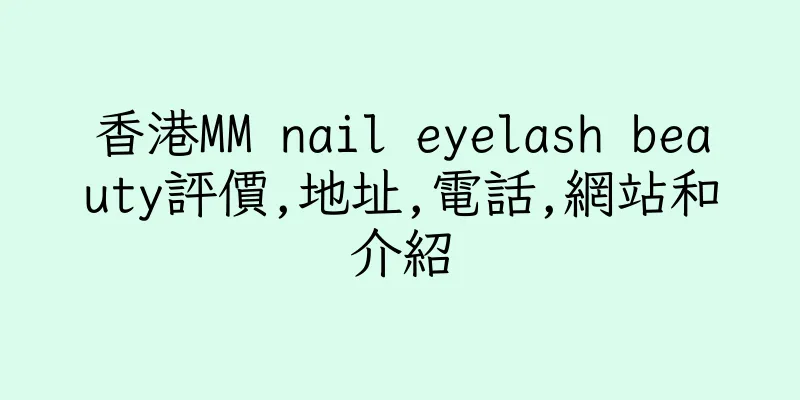 香港MM nail eyelash beauty評價,地址,電話,網站和介紹