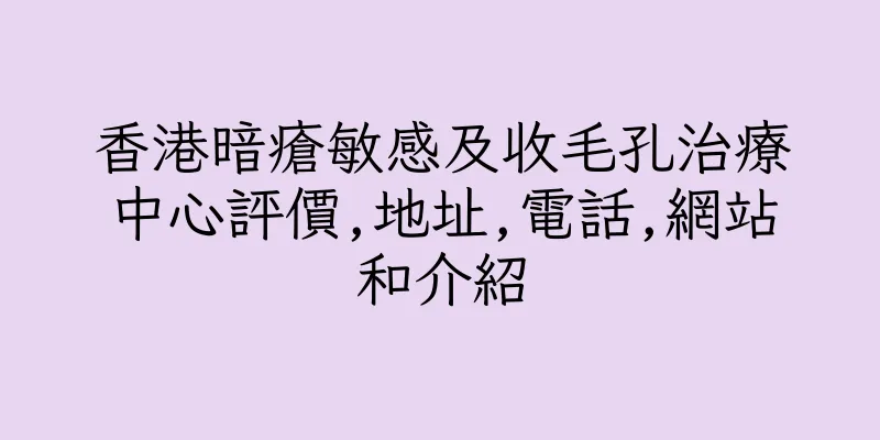香港暗瘡敏感及收毛孔治療中心評價,地址,電話,網站和介紹