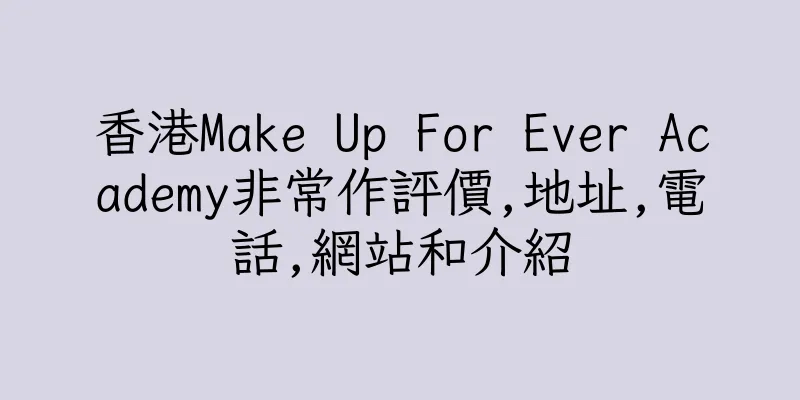 香港Make Up For Ever Academy非常作評價,地址,電話,網站和介紹