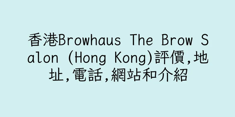 香港Browhaus The Brow Salon (Hong Kong)評價,地址,電話,網站和介紹