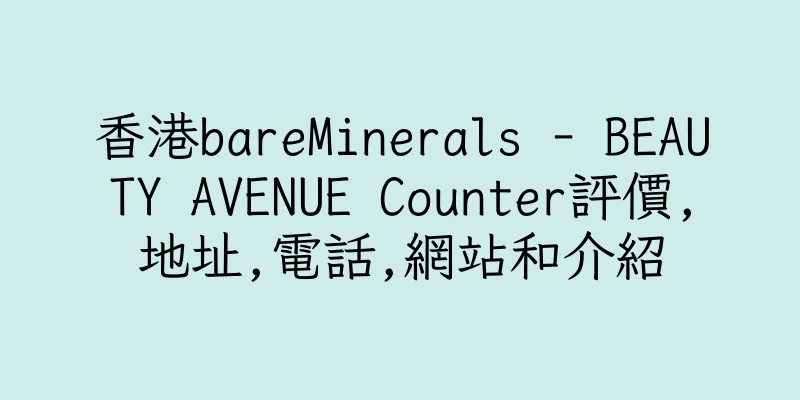 香港bareMinerals - BEAUTY AVENUE Counter評價,地址,電話,網站和介紹